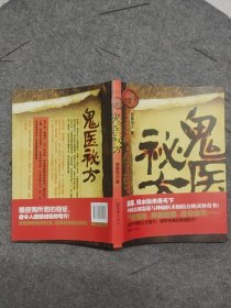 鬼医秘方
