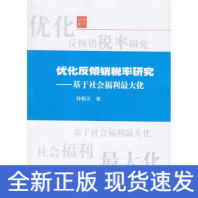 优化反倾销税率研究——基于社会福利最大化