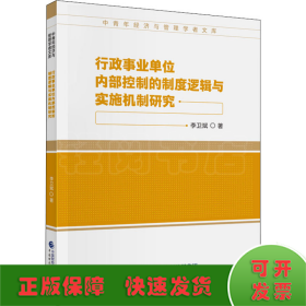 行政事业单位内部控制的制度逻辑与实施机制研究