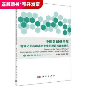 中国足球俱乐部地域化及名称非企业化的理论与政策研究