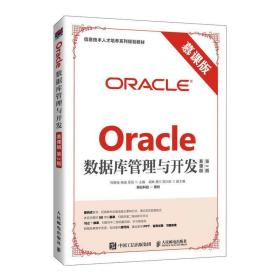 Oracle数据库管理与开发（慕课版 第2版）