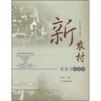 新农村新设计新建材(新农村人居环境与村庄规划丛书)陈衍庆9787508712741