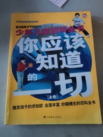 少年儿童百科全书:你应该知道的一切（A卷）（全彩）