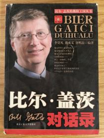 比尔·盖茨对话录 李莫凡 蒋成义 唐明磊编著 盖茨的微软王国丛书