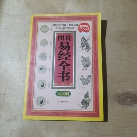 图说易经全书2800例     91-235