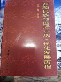 西藏民族地区近(现)代化发展历程