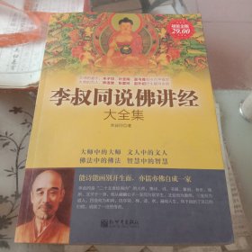 李叔同说佛讲经大全集