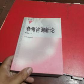 参考咨询新论/江西社会科学研究文库