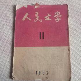 人民文学  1952  11