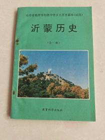 沂蒙历史(全一册 )