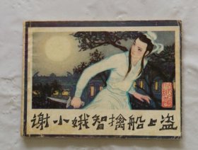 旧版连环画小人书《谢小娥智擒船上盗》