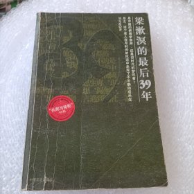 梁漱溟的最后39年