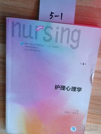 护理心理学/国家卫生和计划生育委员会“十三五”规划教材