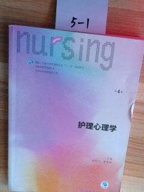 护理心理学/国家卫生和计划生育委员会“十三五”规划教材