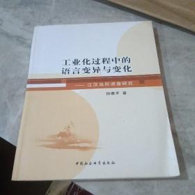 工业化过程中的语言变异与变化：江汉油田调查研究