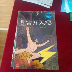 最美的中国经典神话故事：盘古开天辟地