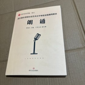 四川音樂(lè)學(xué)院社會(huì)藝術(shù)水平考級(jí)全國(guó)通用教材 ：朗誦
