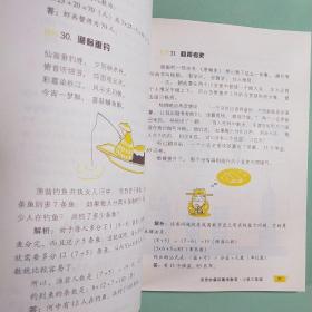 开启智慧思维：奇思妙解的趣味数学·小学三年级