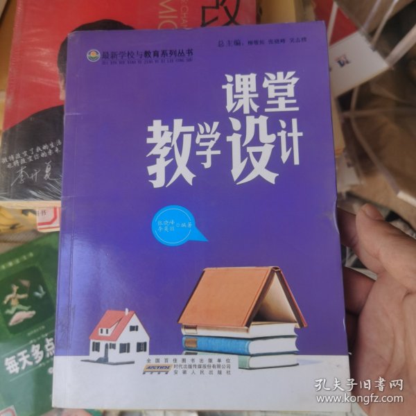 课堂教学设计