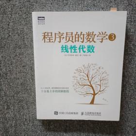 程序员的数学3：线性代数