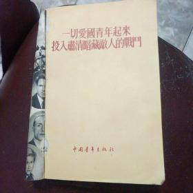 一切爱国青年起来投入肃清暗藏敌人的战斗