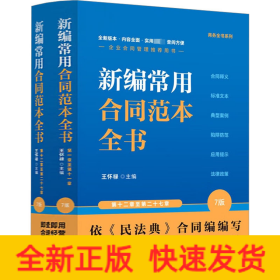 新編常用合同范本全書 合同釋義 標(biāo)準(zhǔn)文本 典型案例 陷阱防范 應(yīng)用提示 法律政策 7版(全2冊)