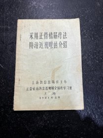 采用正骨梳筋疗法防治近视眼的介绍（1981年老版医书 油印本）