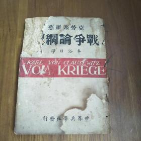 克劳塞维慈 战争论纲要 民国35年再版