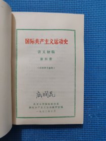 国际共产主义运动史 讲义初稿（1-4册）