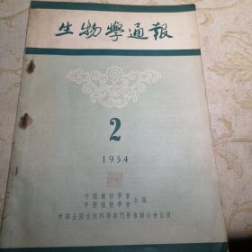 生物学通报1954年2期 九品16开G字上区