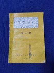 《采风集锦》第一集 1959年万县专区人民医院编印