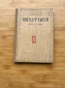 中国考古学文献目录（1949-1966）