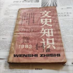 文史知识(1983，12)