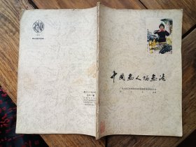 杨之光《中国画人物画法》，封面有书画家王士杰珍藏印章一枚。