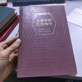 實用中醫(yī)乳房病學