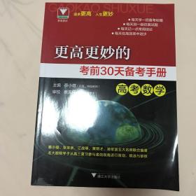 高考数学/更高更妙的考前30天备考手册