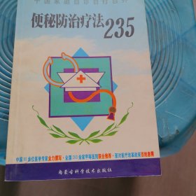 便秘防治疗法235