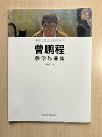 曾鹏程教学作品集(中职工艺美术教学参考)（全新未拆封）