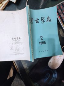 考古学报 1985年第2期