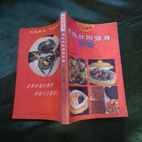 男性壯陽強(qiáng)身食譜