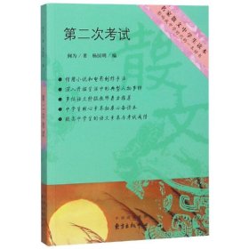 第二次考试/名家散文中学生读本何为9787547313640