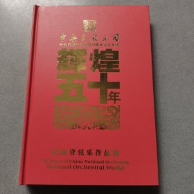 中央民族乐团建团50周年纪念专辑（辉煌五十年——民族管弦乐作品集