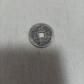 咸丰通宝当五宝浙