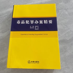 毒品犯罪办案精要