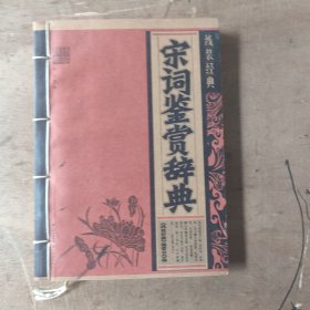 宋词鉴赏辞典