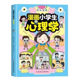 【正版新书】漫画小学生心理学