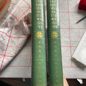 中国农业百科全书 水利卷 上下册