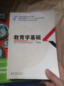 教育学基础（第3版）/普通高等教育精品教材·普通高等教育“十一五”国家级规划教材