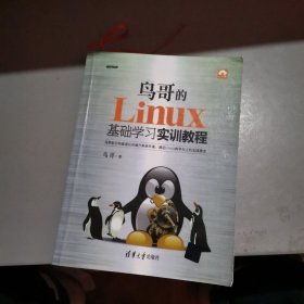 鸟哥的Linux基础学习实训教程