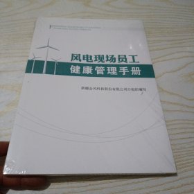 风电现场员工健康管理手册